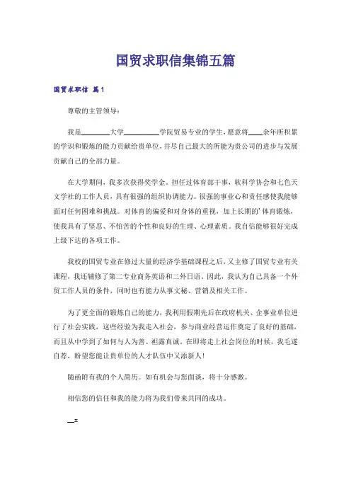 国贸求职信集锦五篇