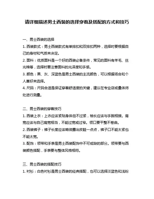 请详细描述男士西装的选择穿着及搭配的方式和技巧