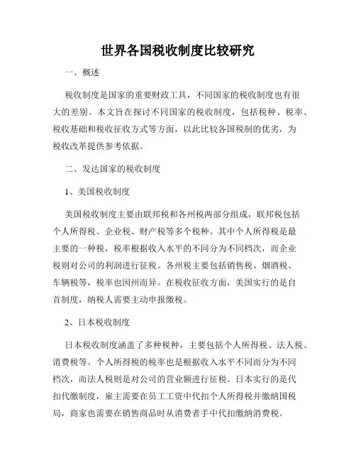 世界各国税收制度比较研究