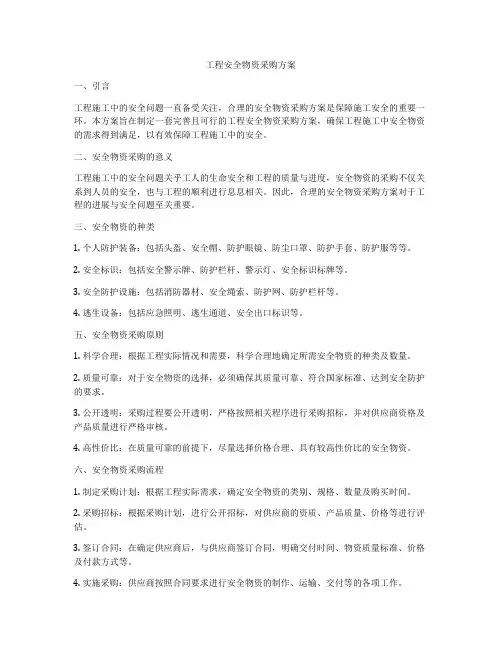 工程安全物资采购方案