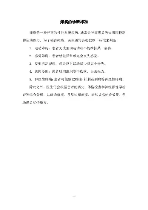 瘫痪的诊断标准