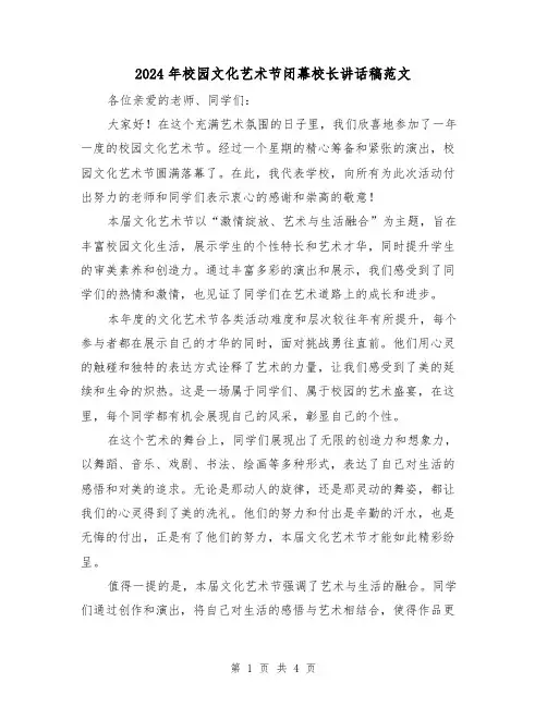 2024年校园文化艺术节闭幕校长讲话稿范文(2篇)