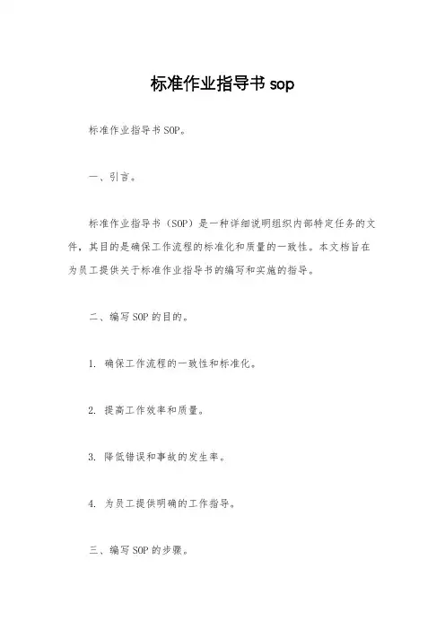 标准作业指导书sop