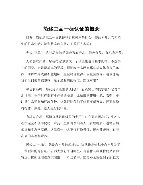 简述三品一标认证的概念