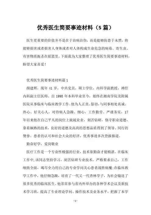 优秀医生简要事迹材料(5篇)