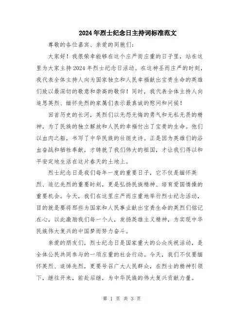 2024年烈士纪念日主持词标准范文