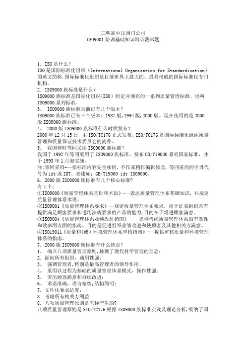 ISO9001培训基础知识培训测试题(80题)