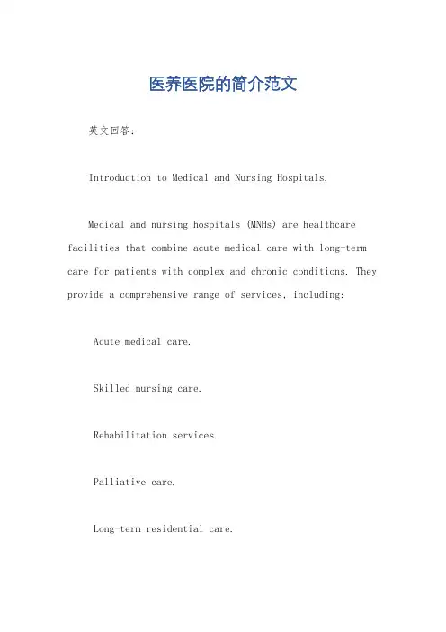医养医院的简介范文