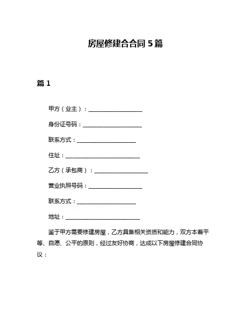 房屋修建合合同5篇