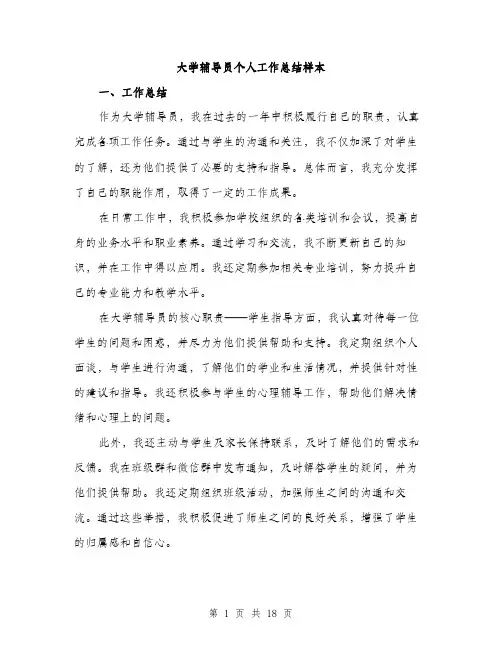 大学辅导员个人工作总结样本（5篇）