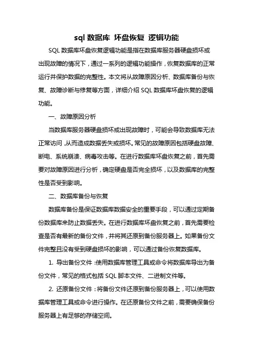 sql数据库 坏盘恢复 逻辑功能