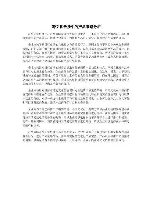 跨文化传播中的产品策略分析