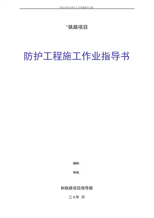 铁路防护工程施工作业指导书