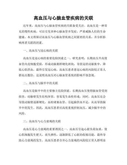 高血压与心脑血管疾病的关联