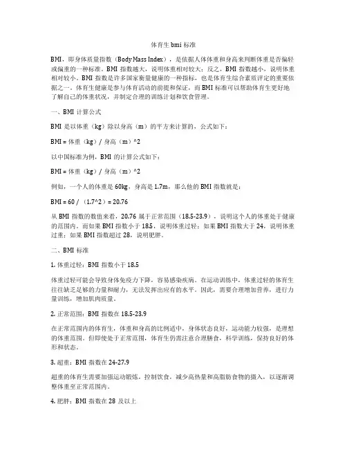 体育生bmi标准