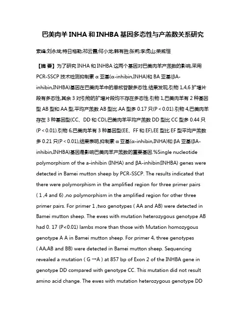 巴美肉羊INHA和INHBA基因多态性与产羔数关系研究