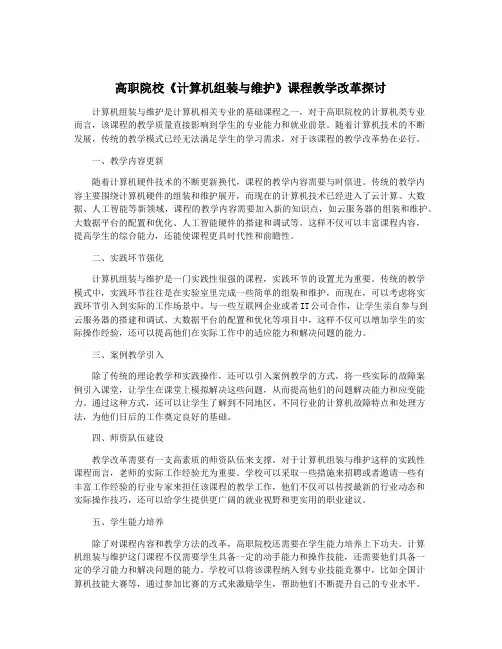 高职院校《计算机组装与维护》课程教学改革探讨