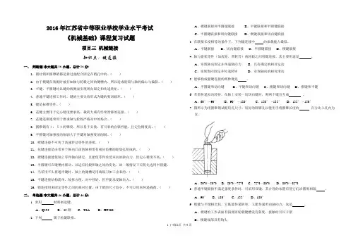 《机械基础》课程复习试题 项目三：机械链接