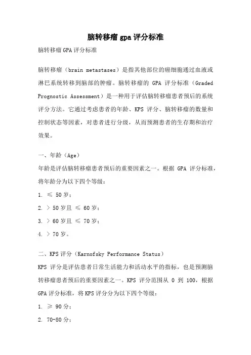 脑转移瘤gpa评分标准