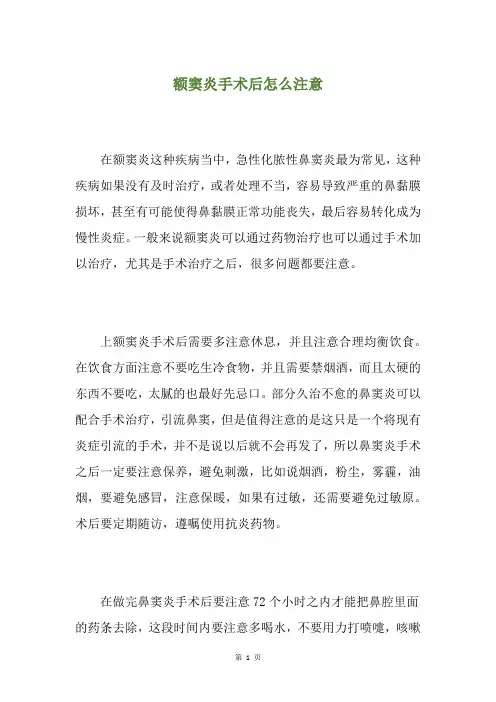 额窦炎手术后怎么注意