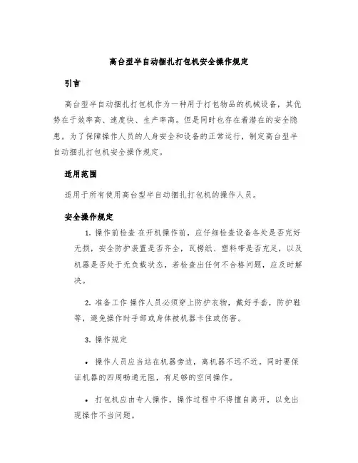 高台型半自动捆扎打包机安全操作规定