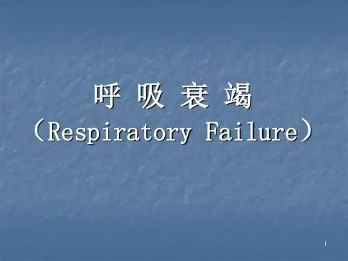 呼吸衰竭ppt课件