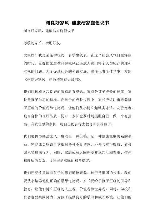 树良好家风,建廉洁家庭倡议书