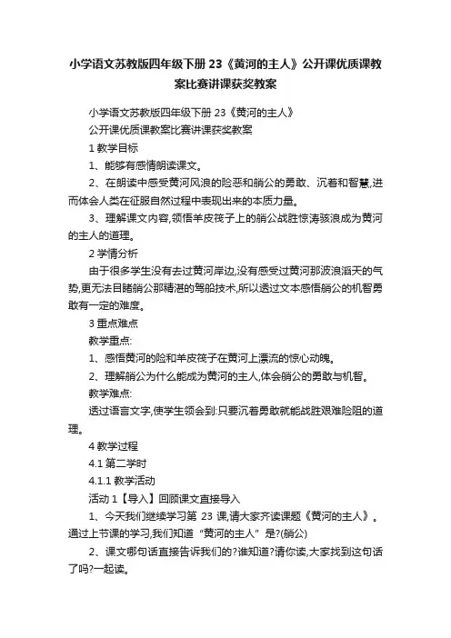 小学语文苏教版四年级下册23《黄河的主人》公开课优质课教案比赛讲课获奖教案