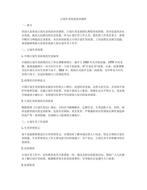 计划生育岗前培训课件