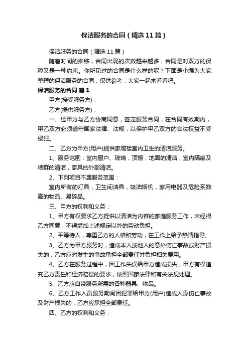 保洁服务的合同（精选11篇）