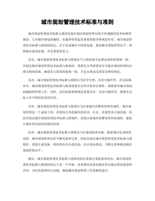 城市规划管理技术标准与准则