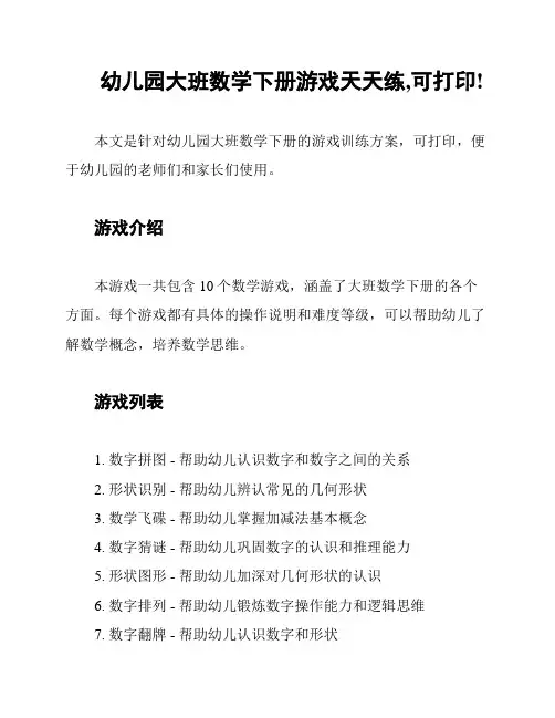 幼儿园大班数学下册游戏天天练,可打印!