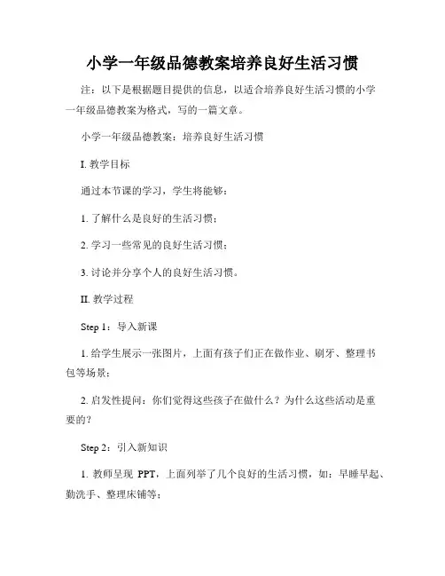 小学一年级品德教案培养良好生活习惯