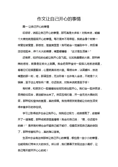 作文让自己开心的事情