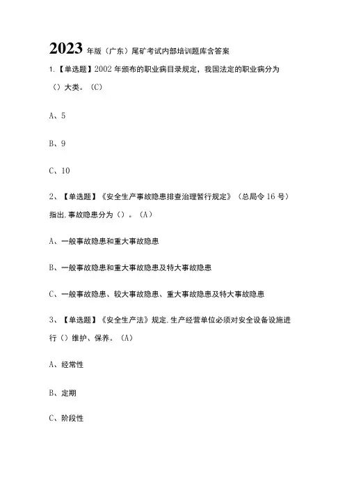 2023年版(广东)尾矿考试内部培训题库含答案