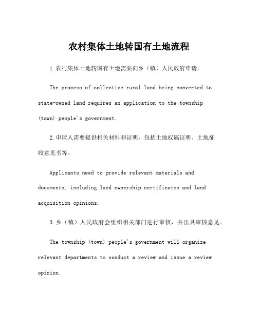 农村集体土地转国有土地流程