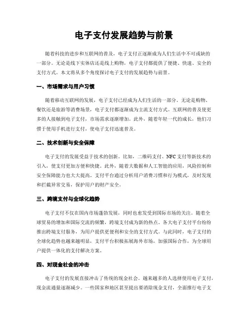 电子支付发展趋势与前景