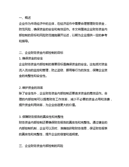 企业财务资金内控管理的目标与风险防范措施