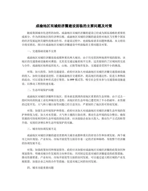 成渝地区双城经济圈建设面临的主要问题及对策