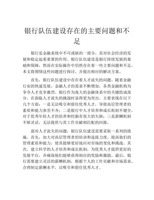 银行队伍建设存在的主要问题和不足