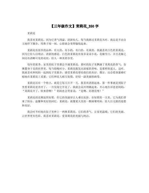 【三年级作文】茉莉花_350字