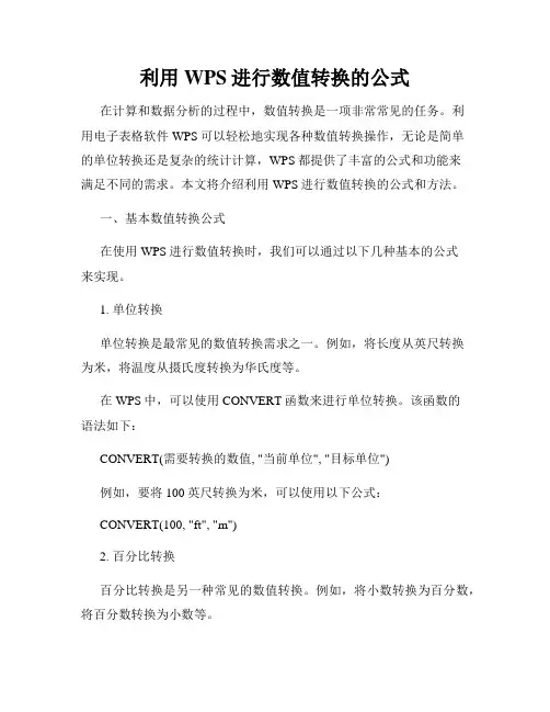 利用WPS进行数值转换的公式