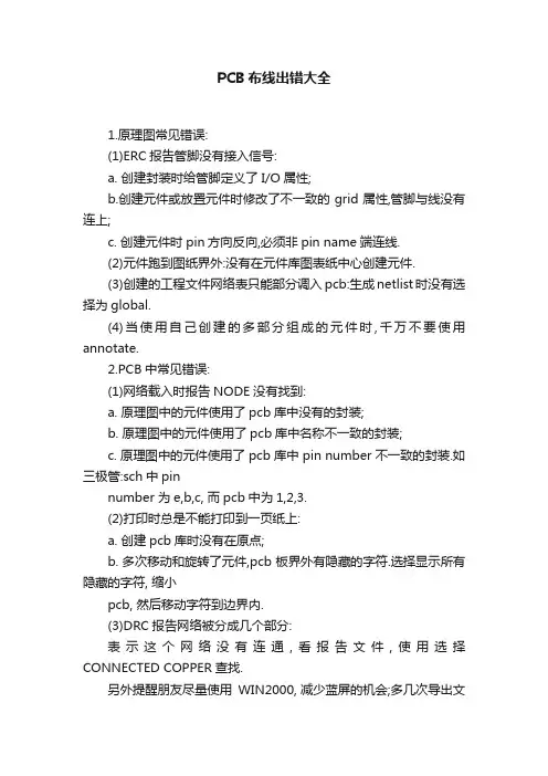 PCB布线出错大全