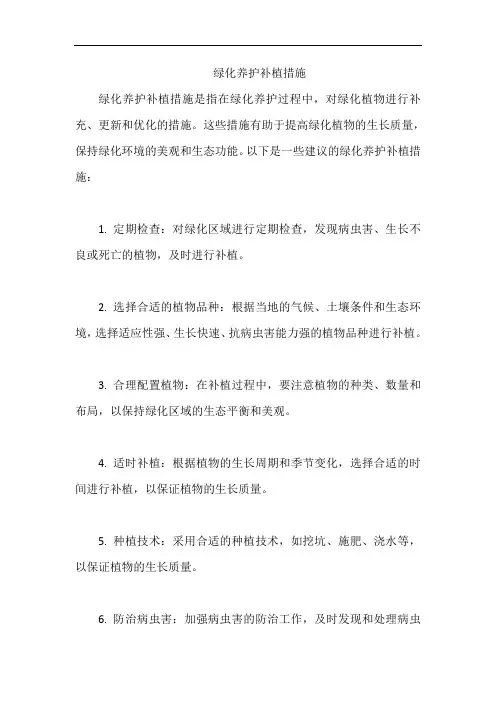 绿化养护补植措施