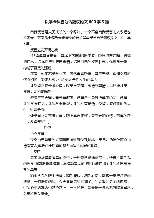 以学会反省为话题议论文600字5篇
