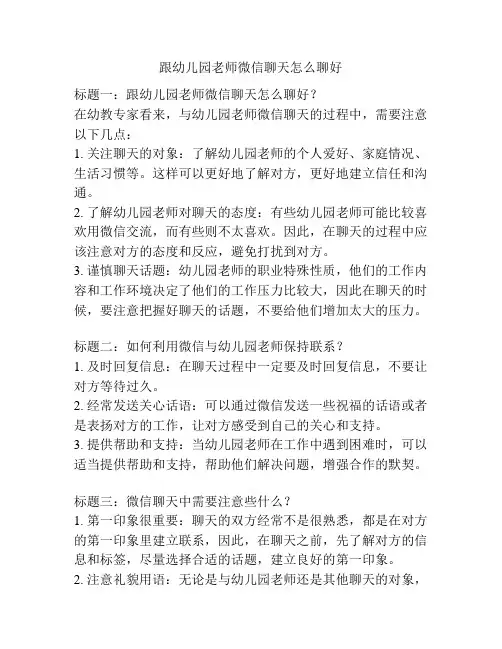 跟幼儿园老师微信聊天怎么聊好的参考方案