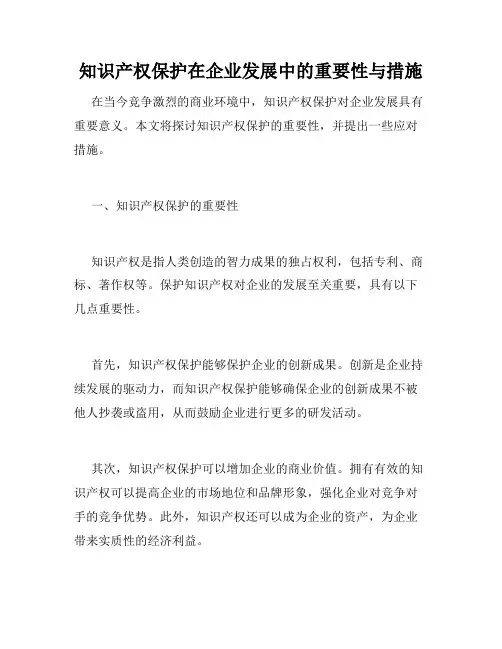 知识产权保护在企业发展中的重要性与措施