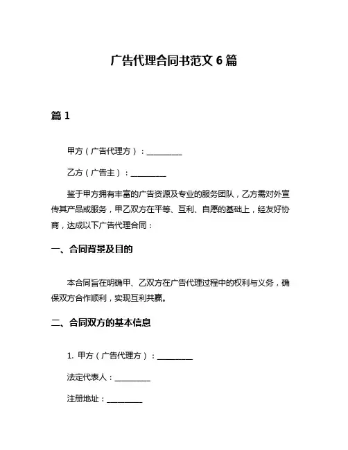 广告代理合同书范文6篇