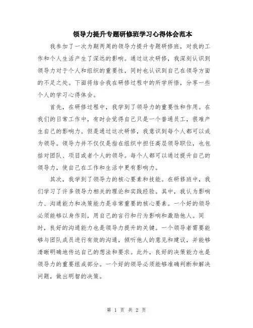 领导力提升专题研修班学习心得体会范本