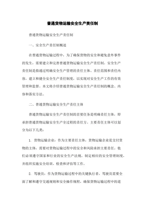 普通货物运输安全生产责任制